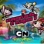 Cartoon network Pattaya พัทยา