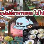 รวมสุดยอดร้านอาหารทะเลปุฟเฟต์พัทยา