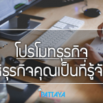 โปรโมทธุรกิจพัทยา