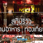 โปรโมทร้านอาหารพัทยา