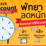 ส่วนลดพัทยา2558