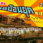 ตลาดย้อนยุคพัทยา