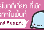 ติดต่อโปรโมทธุรกิจร้านอาหาร ห้องพัก ที่เที่ยวในพัทยาฟรี