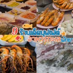 9ร้านเด็ดบุฟเฟต์ทะเลพัทยา