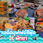 รวมร้านเด็ดบุฟเฟต๋อาหารทะเลพัทยา99