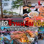 รวมร้านเด็ดบุฟเฟต์ซีฟู้ดพัทยา