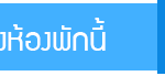 จองห้องพักพัทยา2