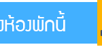 จองห้องพักพัทยาbooking2