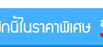 จองห้องพักราคาพิเศษ