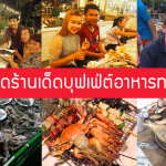 8ร้านเด็ดบุฟเฟต์อาหารทะเลพัทยา