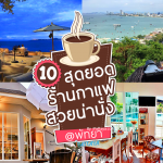 10ร้านกาแฟสวยน่านั่งที่สุดในพัทยาiPattaya