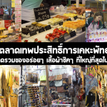 ตลาดเทพประสิทธิ์เคหะพัทยา