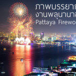 ภาพงานพลุนานาชาติพัทยา Pattaya Fireworks Festival