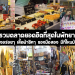 รวมตลาดพัทยา