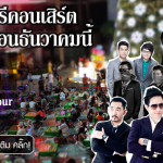 ฟรีคอนเสิร์ตพัทยา 20162