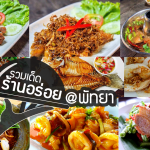 ร้านอร่อยพัทยา