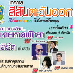 เทศการสีสันตะวันออก