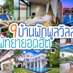 9 บ้านพักพูลวิลล่าพัทยาที่ต้องจองด่วน