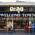 Welcome town ของอร่อยพัทยา