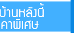 จองบ้านพักพัทยาราคาพิเศษ