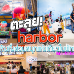 สวนสนุกพัทยา Harbor pattaya