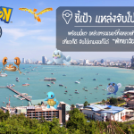 pokemon_go_แหล่งจับโปเกมอนพัทยา