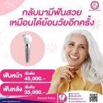 ฟันสวยย้อนวัย
