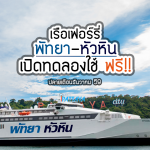 ferry-%e0%b9%80%e0%b8%a3%e0%b8%b7%e0%b8%ad%e0%b9%80%e0%b8%9f%e0%b8%ad%e0%b8%a3%e0%b9%8c%e0%b8%a3%e0%b8%b5%e0%b9%88%e0%b8%9e%e0%b8%b1%e0%b8%97%e0%b8%a2%e0%b8%b2%e0%b8%ab%e0%b8%b1%e0%b8%a7%e0%b8%ab