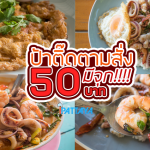 ร้านอาหารทะเลพัทยา ป้าติ๊ด