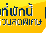 จองที่พัก พัทยา