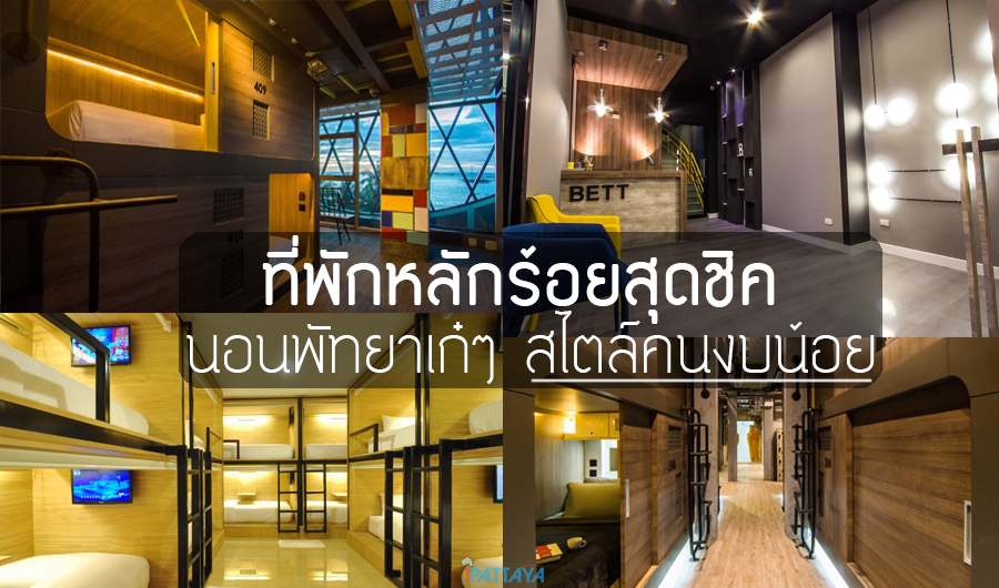ที่พักพัทยาราคาถูก500 ติดทะเล