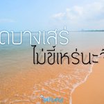 หาดบางเสร่