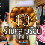 10 ร้านคลายร้อนพัทยา