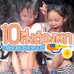 10 สิ่งต้องพกสงกรานต์