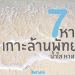 7ชายหาดเกาะล้านพัทยา