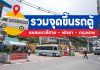 รวมจุดขึ้นรถตู้พัทยา-กรุงเทพ 2023 ไป กลับ ขึ้นลงจุดไหนบ้าง มาดูกัน!!