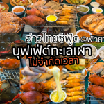 อ่าวไทยซีฟู้ดบุฟเฟต์