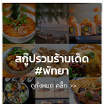 ร้านเด็ด2