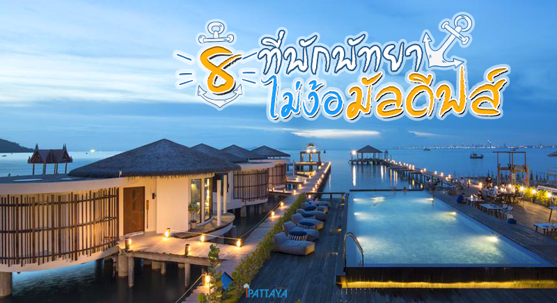 8 ที่พักพัทยาติดทะเลสุดชิล วิวสวย ไม่ง้อมัลดีฟส์ | iPattaya เที่ยวไหนพัทยา