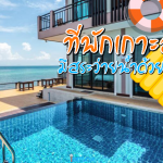 ที่พักเกาะล้านมีสระว่ายน้ำ