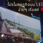 เช่าป้ายโฆษณาพัทยา LED