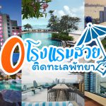 10ที่พักติดหาด-01
