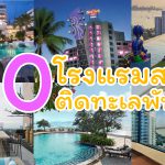 10ที่พักติดหาด