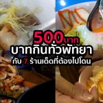 500บาทกินทั่วพัทยา