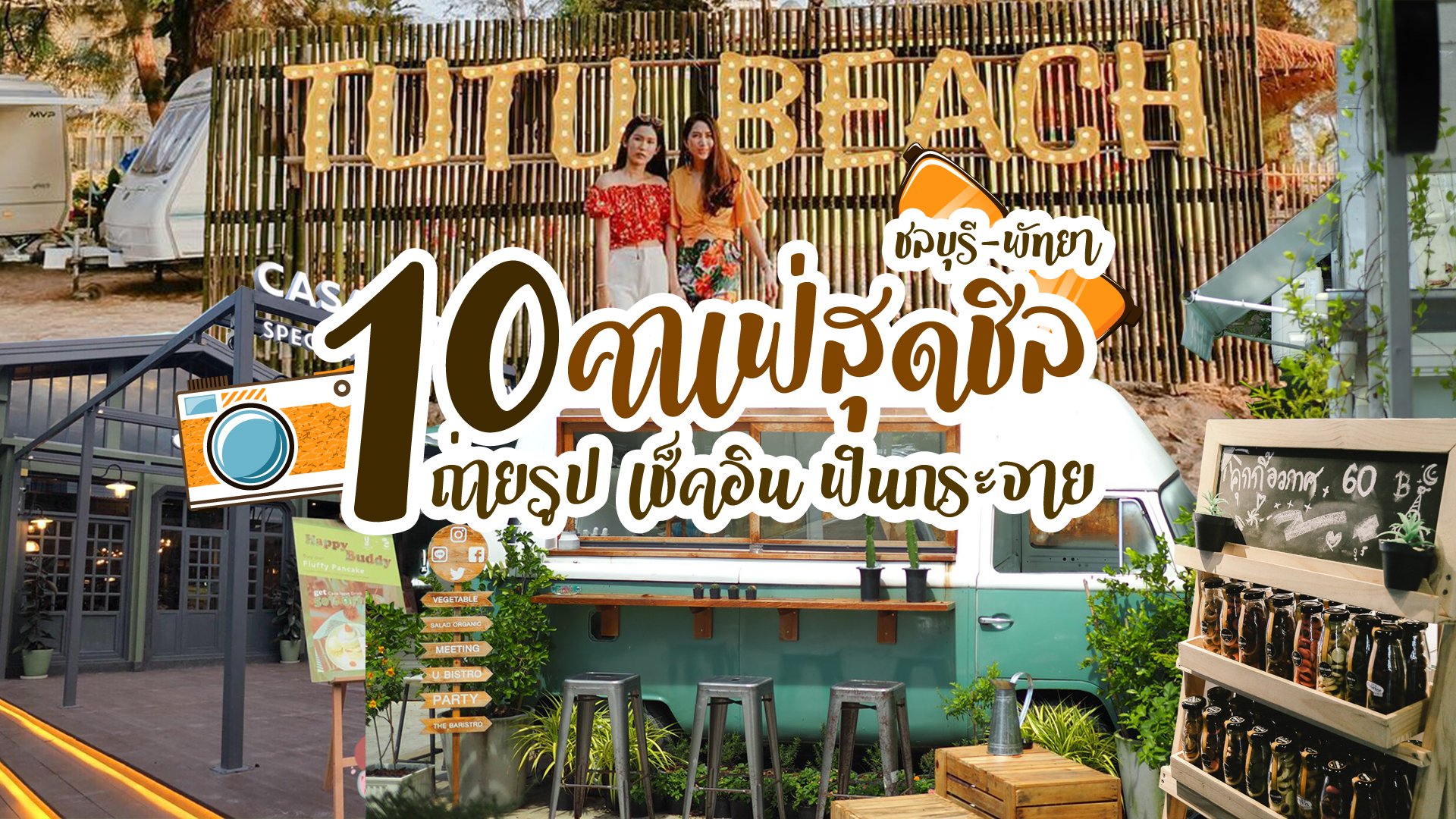 10คาเฟ่สุดชิล ชลบุรี-พัทยา ถ่ายรูป เช็คอิน ฟินกระจาย | iPattaya เที่ยวไหน พัทยา
