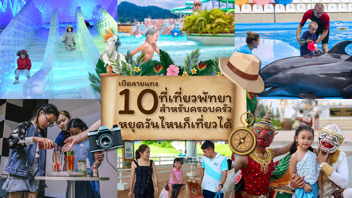 เปิดลายแทง 10 ที่เที่ยวพัทยา สำหรับครอบครัว หยุดวันไหนก็เที่ยวได้ | iPattaya เที่ยวไหนพัทยา