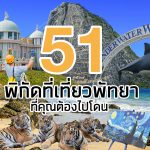 51ที่เที่ยว