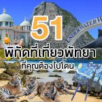 51ที่เที่ยว1