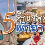 5ร้านสุดชิคพัทยา