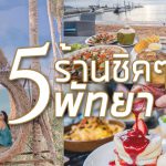5ร้านสุดชิคพัทยา2